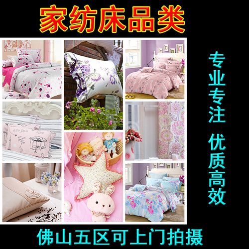 佛山順德床上用品家居用品床單被子枕頭家紡淘寶產品拍攝商品拍照