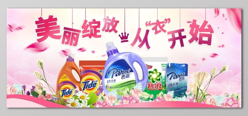 清倉處理洗衣片日化用品促銷海報設計