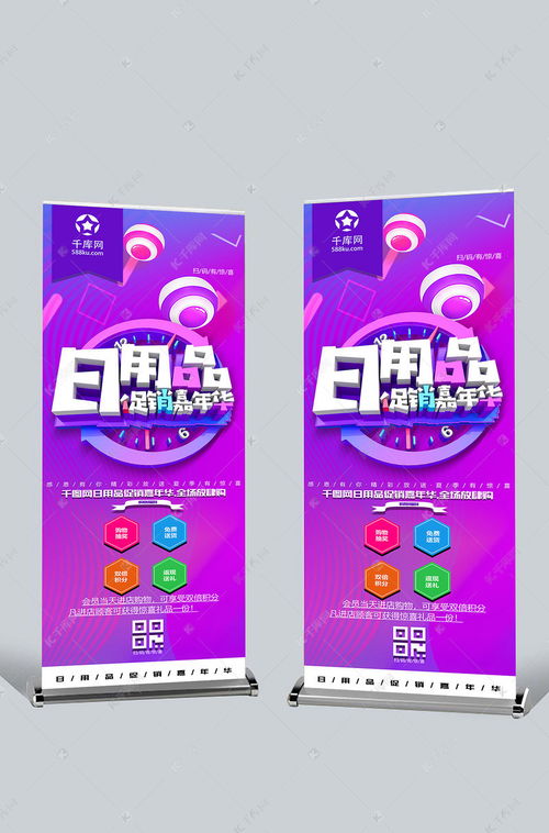 日用品促銷嘉年華展架海報模板下載 千庫網