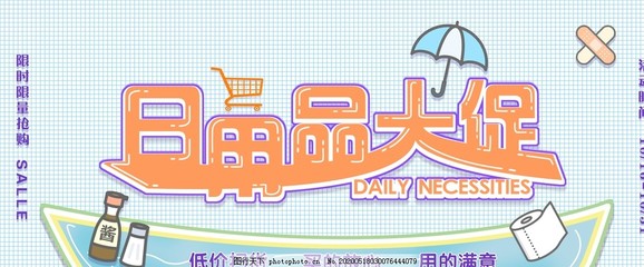 日用品大促銷