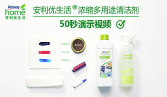 安利優生活濃縮多用途清潔劑50秒演示視頻