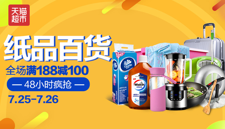 全場滿188減100 紙品日用百貨會場 僅限48小時 banner 天貓超市活動主會場